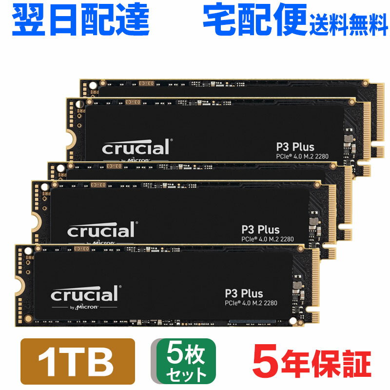 5個セット Crucial クルーシャル 1TB NVMe PCIe Gen4x4 SSD M.2 2280 R:5000MB/s W:3600MB/s P3 Plus シリーズ 5年保証 CT1000P3PSSD8 翌日配達 送料無料 企業向けバルク品