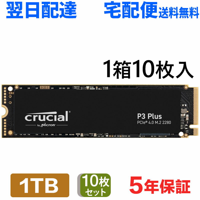 10個セット Crucial クルーシャル 1TB NVMe PCIe Gen4x4 SSD M.2 2280 R:5000MB/s W:3600MB/s P3 Plus シリーズ 5年保証 CT1000P3PSSD8 翌日配達 送料無料 企業向けバルク品