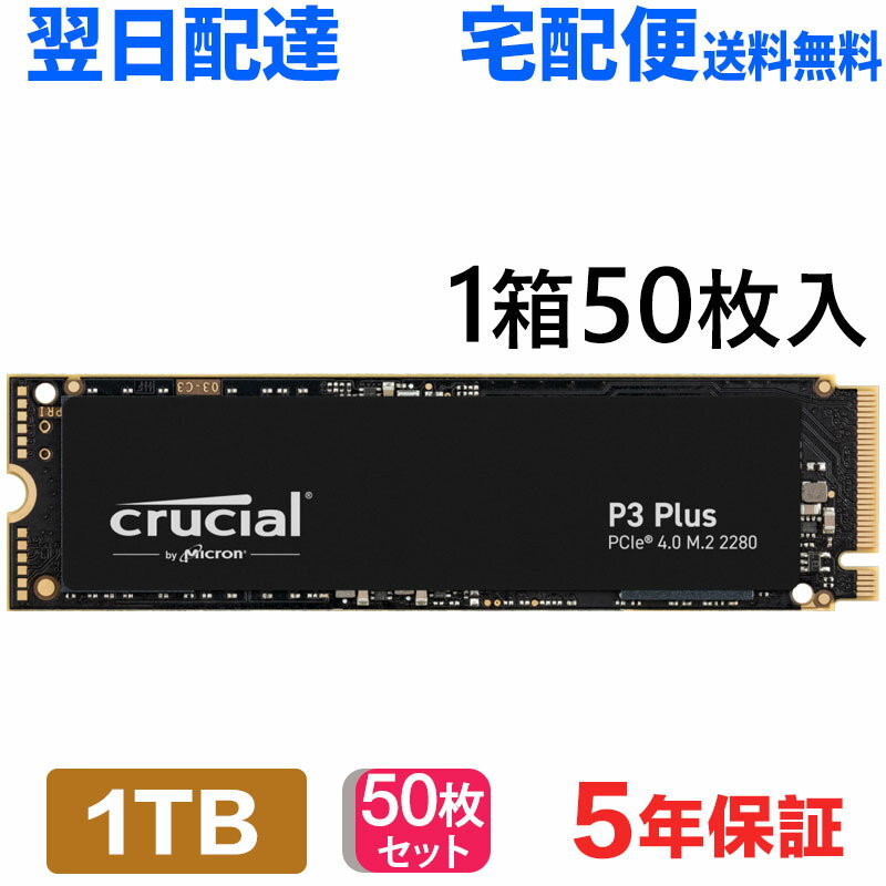 50個セット Crucial クルーシャル 1TB NVMe PCIe Gen4x4 SSD M.2 2280 R:5000MB/s W:3600MB/s P3 Plus シリーズ 5年保証 CT1000P3PSSD8 翌日配達 送料無料 企業向けバルク品