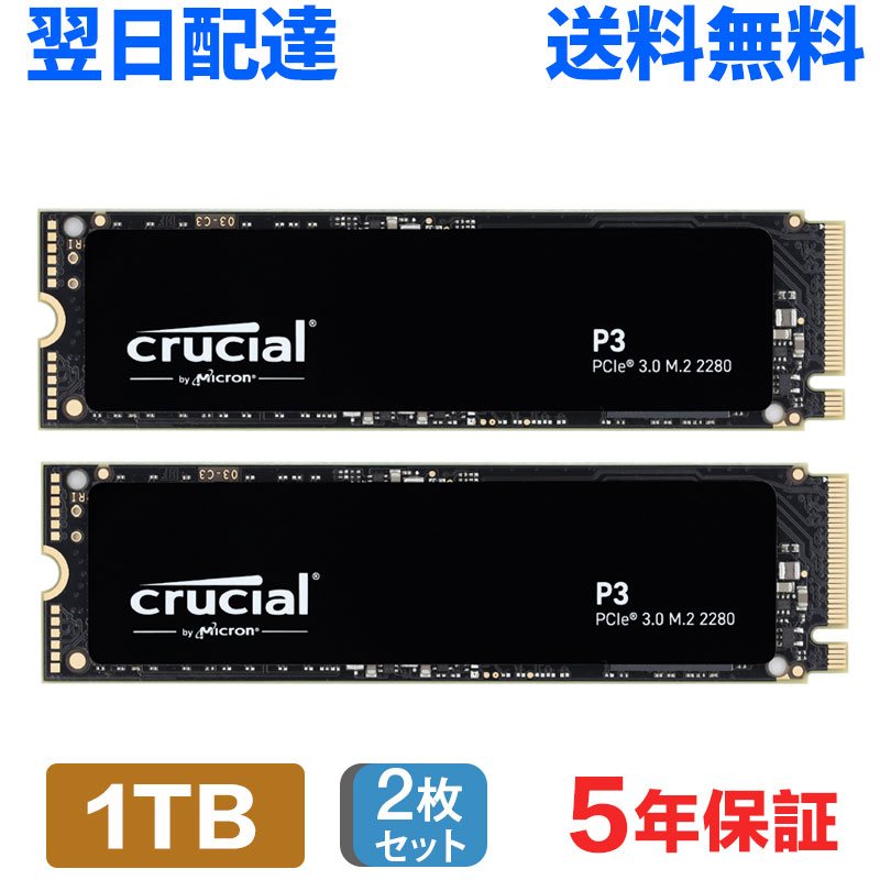 2枚セット Crucial クルーシャル 1TB NVMe PCIe Gen3x4 SSD M.2 2280 R:3500MB/s W:3000MB/s P3 シリーズ 5年保証 CT1000P3SSD8 翌日配達 送料無料