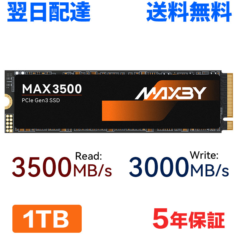 ＼期間限定 1000円OFF+P2倍／MAXBY SSD 1TB M.2 Type 2280 PCIe3.0 NVMe 内蔵SSD 最大読取3500MB/s 3D TLC NAND 高速ストレージ ートパソコン/デスクトップに対応 MAX3500-1TB 5年保証 翌日配達
