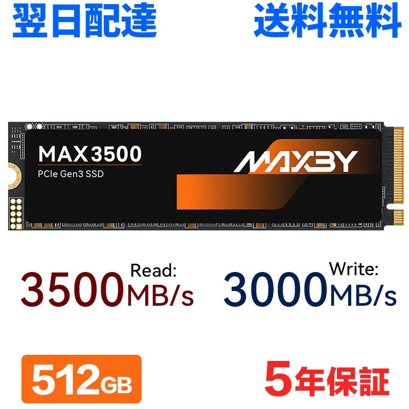 ＼期間限定 1000円OFF+P2倍／MAXBY SSD 512GB M.2 Type 2280 PCIe3.0 NVMe 内蔵SSD 最大読取3500MB/s 3D TLC NAND 高速ストレージ ノートパソコン/デスクトップに対応 MAX3500-512GB 5年保証 翌日配達