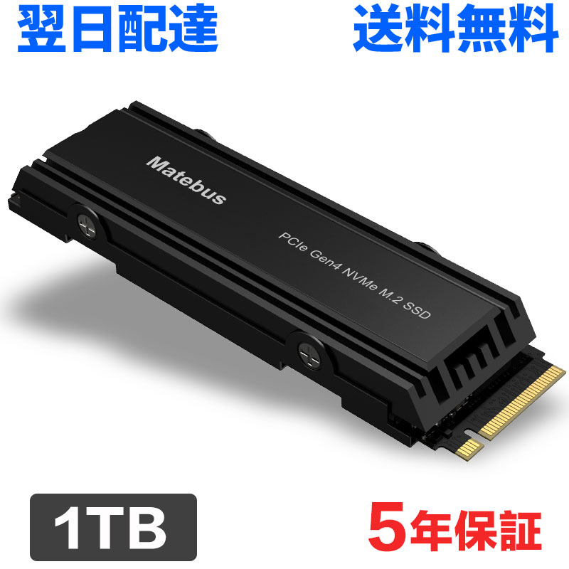 SSD 1TB 3D NAND TLC PCIe Gen4 ヒートシンク搭載 R:7400MB/s W:6500MB/s M.2 2280 内蔵SSD PS5 Pro/PS5 Slim/PS5動作確認済み 5年保証 Matebus E4P-1TBNV100【国内ブランド】翌日配達 送料無料