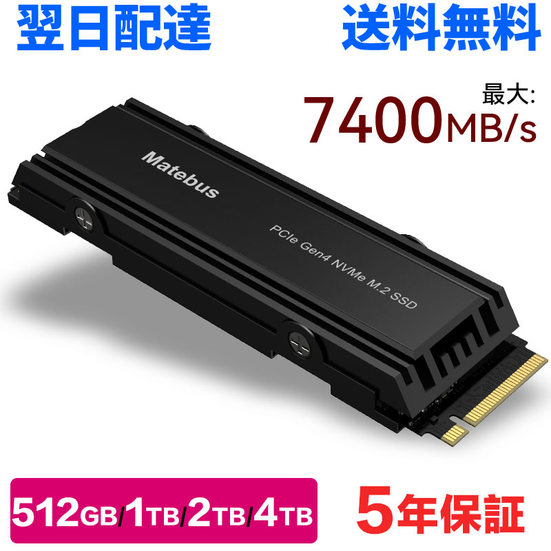 「 製品特長 」 超高速な転送速度 最新のPCIe NVMe技術を採用し、极速のデータ転送を実現。大容量のデータを素早く読み取り、業務やゲームの応答性を向上させます。 高品質な3D TLC NAND 耐久性と速度を兼ね備えた3D TLC NANDを採用。安定したパフォーマンスを長期間維持し、データの安全性を保証します。 多用途に対応 一体型ヒートシンク PS5、ノートPC、高性能PCなど、幅広いデバイスに対応。多様な使用シーンで最適なパフォーマンスを発揮します。 ヒートシンクを搭載、SSDの放熱性能を大幅に向上させ、長時間使用でも温度を抑制し、安定稼働をサポートします。 PS5で使えるヒートシンクー体型SSD、初心者でも安心簡単取付 幅広い使用シーンをサポートする大容量ストレージ 大容量ストレージを提供し、多様な使用シーンをサポートします。ゲーム、ビデオ編集、ビジネスアプリケーションなど、さまざまなデータの保存に最適です。 「 注意事項 」 ・ ストレージ容量の一部はフォーマットなどの目的に使用され、データストレージとしての利用はできません。1GBは約10億バイトです。 ・ 保証は、最初の購入日から5年間、または製品のSMARTデータで測定されたバイト数が製品データシート上に記載された最大総書き込みバイト数（TBW）に到達するまでのいずれか早い方まで有効です。 ・ SSDを初めて使用する前にフォーマット（初期化）する必要があります。 ・ 開始前に、SSDの容量が古いハードディスクドライブの容量より大きいことを確認してください。そうしないと、データの複製（クローン）に失敗してしまいます。 「 配送について 」 &nbsp;