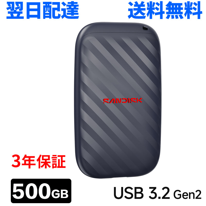 【10月13日より順次出荷】500GB ポータブル SSD SanDisk サンディスク 外付SSD 高速データ転送 600MB/秒 USB3.2 Gen2 USB-C対応 海外パッケージ 軽量 高耐久 耐衝撃 大容量 写真動画 翌日配達 3年保証 SDSSDE10-500G-G25