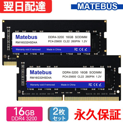 \お買い物マラソン ポイント2倍/ 2個セット ノートPC用メモリ PC4-25600(DDR4-3200) 16GB SODIMM 1.2V CL22 260pin 永久保証 Matebus RM16G32HSD4A 【国内ブランド】翌日配達 送料無料 \お買い物マラソン ポイント2倍/ 2個セット ノートPC用メモリ PC4-25600(DDR4-3200) 16GB SODIMM 1.2V CL22 260pin 永久保証 Matebus RM16G32HSD4A 【国内ブランド】翌日配達 送料無料