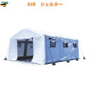 防災用AIRシェルター 即戦力 納期3週間〜4週間】 在庫ありの場合2週間程度 多機能性 【Lサイズ高さ3000x幅5000×奥行き600】2層構造窓 内部間仕...