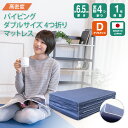 【厚さ6.5cm変則4つ折り高密度ダブルマットレス83N】 超特価 おすすめ マットレス 国産 日本製 四つ折り 4つ折り 折りたたみ 折り畳み おりたたみ ダ...