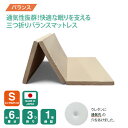 【厚さ6cm通気孔三つ折りバランスマットレス】 バランスマットレス 6cm 6センチ 国産 日本製 人気 3つ折り 三つ折り 折りたたみ 折り畳み シングルマットレス 快眠 寝具 敷布団 敷き布団 圧縮梱包(3)