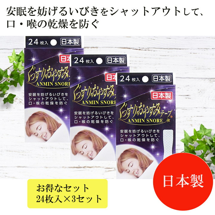 【送料無料】【定形外郵便配送】ぐっすりおやすみテープ　24枚入りが3セット・日本製・いびき・安眠　口・喉・乾燥・590321のサムネイル