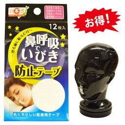 【送料無料】【ミニレター配送】鼻呼吸でいびき防止テープ 使い切り 12枚入り 旅行 MATE メイト