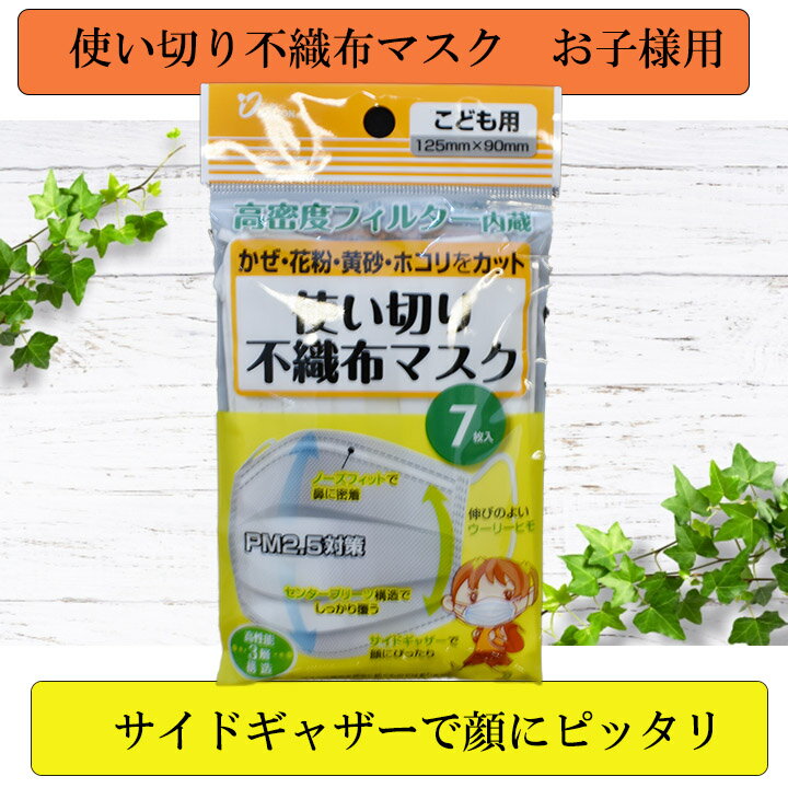 【送料無料】【ポスト投函】使い切り不織布マスク こども用 7枚入り 高密度フィルター内蔵 PM2.5対策 3層構造