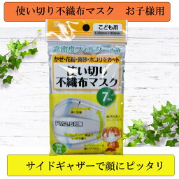 【送料無料】【ポスト投函】使い切り不織布マスク　こども用　7枚入り　高密度フィルター内蔵　PM2.5対策　3層構造