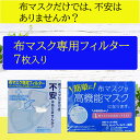 布マスク専用フィルター 7枚入 高機能インナーマスクフィルター 立体 花粉・ウイルス飛沫 布マスクに口紅がつきません 約12.5cm×約8.0cm