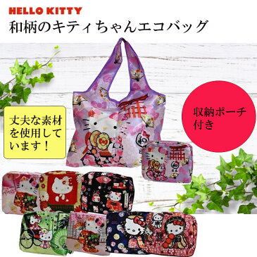 【送料無料】【ポスト投函】Hello Kittyハローキティ エコバック 折りたたみ コンパクト 雑貨 ポイント消化 プレゼント ギフト レディース　便利　旅行　キャラクター　かわいい