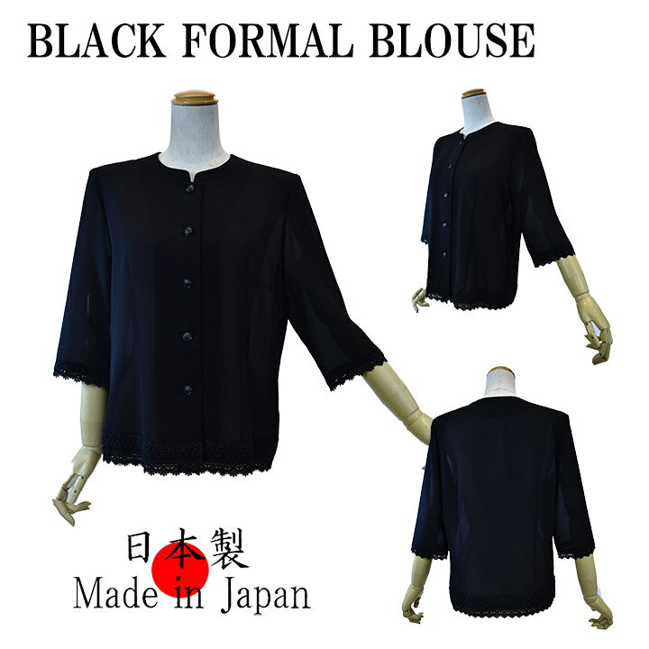 日本製・サマーブラックフォーマル・裾レース使用ブラウス・夏用（M・L・LLサイズ）8160レディース