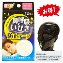 【送料無料】【ミニレター配送】鼻呼吸でいびき防止テープ 使い切り 12枚入り 旅行 MATE メイト