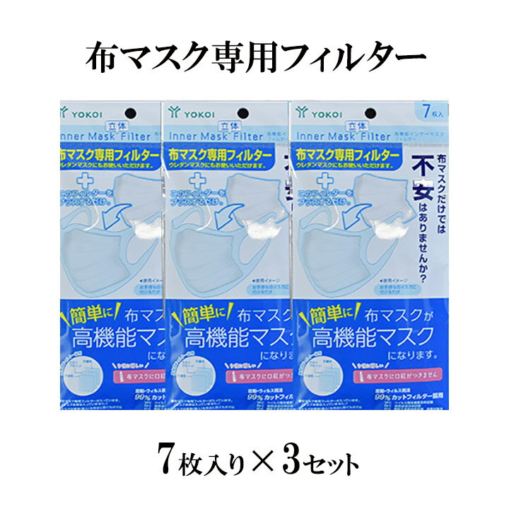 ■DETAIL　商品詳細 布マスク専用フィルター　7枚入×3セット　高機能インナーマスクフィルター　立体　花粉・ウイルス飛沫　布マスクに口紅がつきません　約12.5cm×約8.0cm ■品番　　590307 ■Quality 本体：ポリプロピレン・綿 粘着剤：ゴム系粘着剤 剥離紙：紙 ■Size・タグ表記 約12.5cm×約8.0cm ■Color ホワイト ■備考 ＊単品手洗いをお勧めします。 環境によっては実際のお色と多少異なる場合がございますが、ご了承下さい。 こちらの商品は、「ゆうパケット」での発送となります。 ＊ゆうパケットの注意 ・ポストのあて名を確認して、ポストに投稿となりますので、 あて名が不明ですと返送になる事がありますので、 すみませんが、ポストの氏名のご確認をお願いします。 ・お問い合わせ番号は、ございます。 ・代金引換はご利用できません。 ・配送日時の指定はできません。 ・ご到着に少し、時間を要します。こちらの商品は、「ゆうパケット」での発送となります。 ＊ゆうパケットの注意 ・ポストのあて名を確認して、ポストに投稿となりますので、 あて名が不明ですと返送になる事がありますので、 すみませんが、ポストの氏名のご確認をお願いします。 ・お問い合わせ番号は、ございます。 ・代金引換はご利用できません。 ・配送日時の指定はできません。