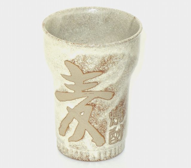Rakuten - 文字入り 焼酎カップ「麦」プレゼント ギフト 贈リ物 祝 お祝い 記念品