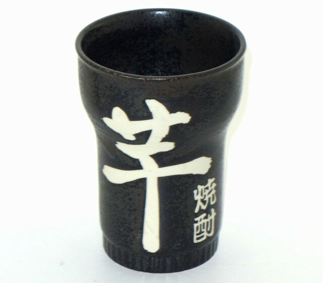 Rakuten - 文字入り 焼酎カップ 「芋」 プレゼント ギフト 贈リ物 祝 お祝い 記念品