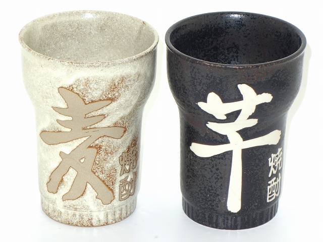 文字入り 焼酎カップ ペアセット「芋・麦」 和食器 食器 陶器 プレゼント ギフト 贈リ物 祝 お祝い 記念品