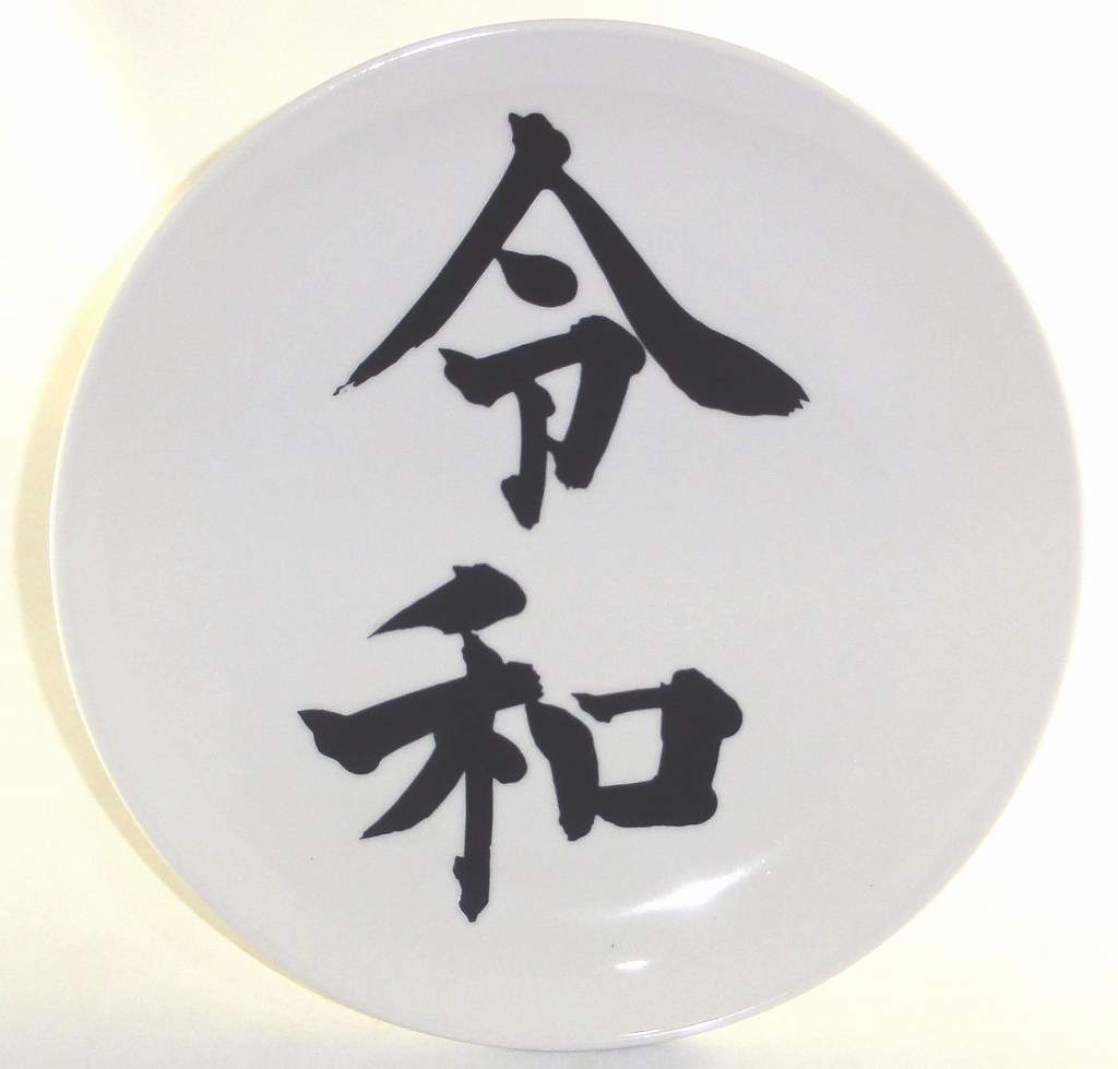 令和記念 プレート お皿 皿立て付き プレゼント ギフト 贈リ物 祝 お祝い 記念品