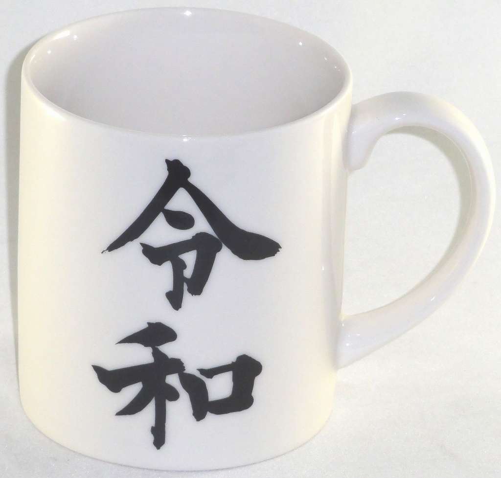 乐天商城 - 令和記念 マグカップ 和陶マグカップ プレゼント ギフト 贈リ物 祝 お祝い 記念品