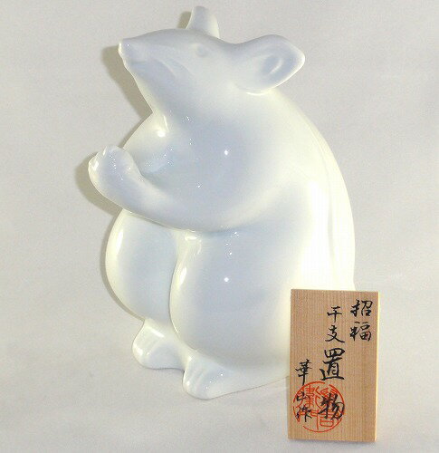 有田焼 華山窯 鼠・子 置物(飾り台付き)開運 置物 玄関 モダン 縁起物 干支飾り ギフト 贈リ物 祝 お祝い 記念品 プレゼント ギフト 贈リ物 祝 お祝い 記念品