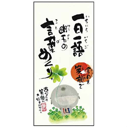乐天商城 - 御木幽石 言葉めくり(日めくりカレンダー) 今日を笑顔で メッセージアート プレゼント ギフト 贈リ物 祝 お祝い 記念品