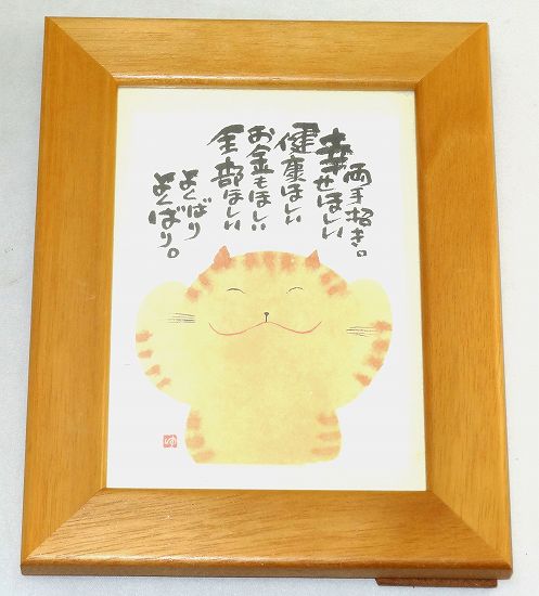 御木幽石 両手招き 幸せ欲しい 健康ほしい ミニ額 ミニフレーム付きポスター メッセージアート プレゼ..