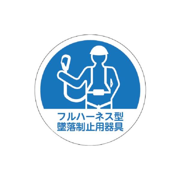 トラスコ中山 TRUSCO ヘルメット用ステッカー 「フルハーネス型墜落制止用器具」 35Ф 10枚入 HMST1