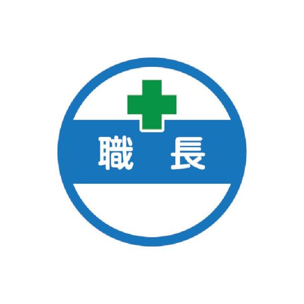 トラスコ中山 TRUSCO ヘルメット用ステッカー 「職長」 35Ф 10枚入 HMST2