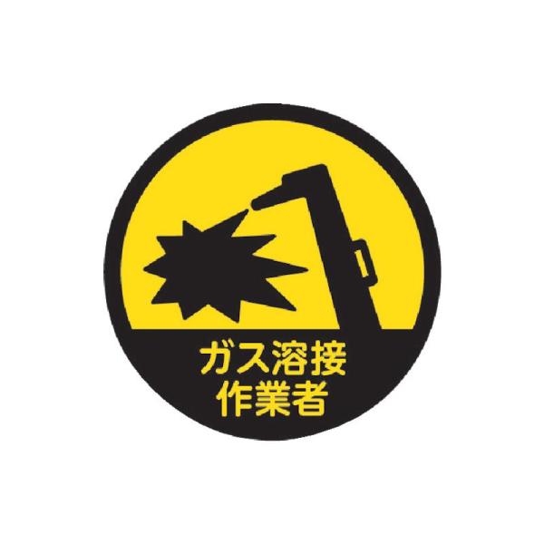 Rakuten - トラスコ中山 TRUSCO ヘルメット用ステッカー 「ガス溶接作業者」 35Ф 10枚入 HMST3