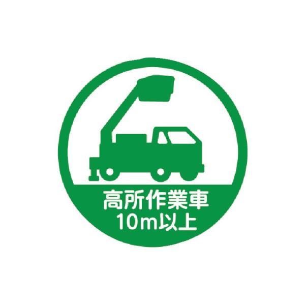 トラスコ中山 TRUSCO ヘルメット用ステッカー 「高所作業車10m以上」 35Ф 10枚入 HMST6