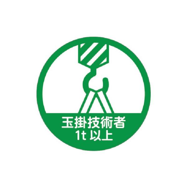商品名トラスコ中山 TRUSCO ヘルメット用ステッカー 「玉掛技能者1t以上」 35Ф 10枚入 HMST8メーカー名トラスコ中山商品名称TRUSCO ヘルメット用ステッカー 「玉掛技能者1t以上」 35Ф 10枚入型番HMST8※ご注文前の確認事項・お支払い方法：クレジット決済、銀行振込（商品代引き不可） ・発送に関して：メーカー直送（運送業者の指定は出来ませんのでご了承下さい） ・在庫に関して：欠品の場合は都度ご連絡させて頂きます。 ・送料に関して：北海道、沖縄、離島等は別途となる場合があります。都度ご相談下さいませ。 ・その他：廃盤や価格変更、仕様変更、品番変更等が行われる場合があります。予めご了承ください。