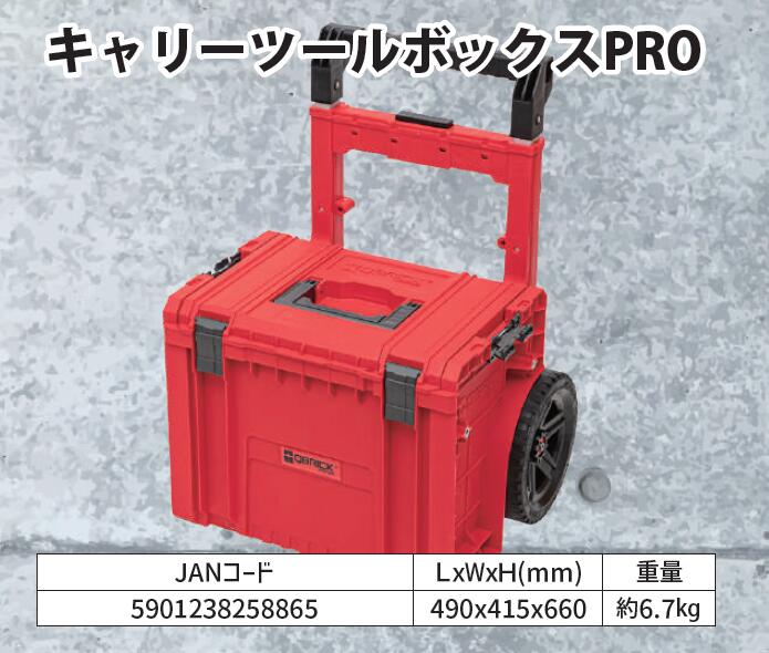 商品名QBRICK/キューブリック キャリーツールボックスPRO L490*W415*H660 6.7kg レッド 8865 高耐久 耐寒性0度以下 大容量 コンパクト カスタム メーカー名QBRICK/キューブリック商品名称キャリーツールボックスPROサイズL490*W415*H660 6.7kgカラーレッド型番8865関連ワード高耐久 耐寒性0度以下 大容量 コンパクト カスタム ※ご注文前の確認事項・お支払い方法：クレジット決済、銀行振込（商品代引き不可） ・発送に関して：メーカー直送（運送業者の指定は出来ませんのでご了承下さい） ・在庫に関して：欠品の場合は都度ご連絡させて頂きます。 ・送料に関して：北海道、沖縄、離島等は別途となる場合があります。都度ご相談下さいませ。 ・その他：廃盤や価格変更、仕様変更、品番変更等が行われる場合があります。予めご了承ください。
