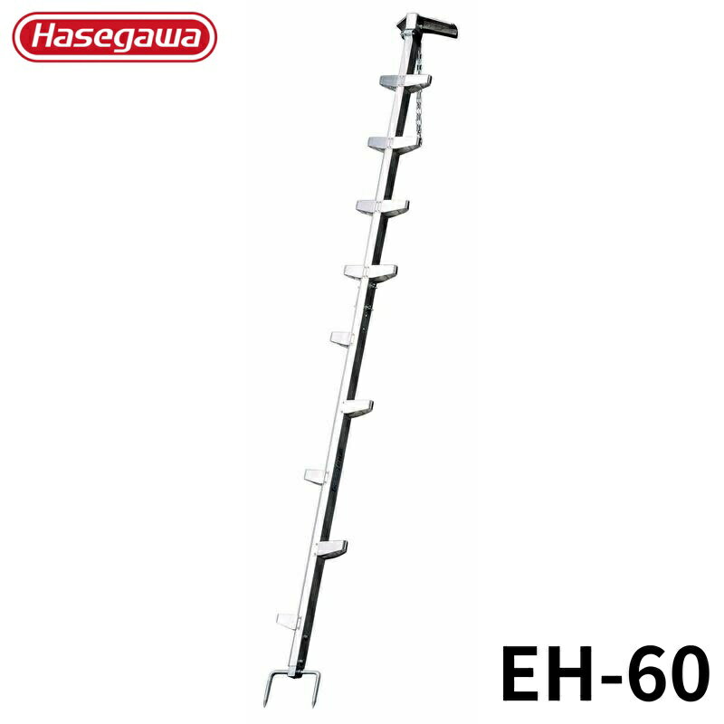 Hasegawa 枝打はしご EH-60 アルミ 折りたたみ きゃたつ 梯子 軽量 軽い アルミ 脚立 長谷川 ハセガワ