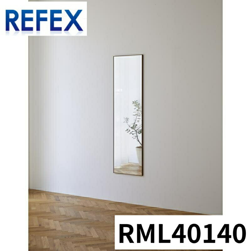 Jեȷ thelakebyREFEX 400mm*1400mm  RML40140 ߥ顼ɳݤȶߥ顼ȥեߥ顼