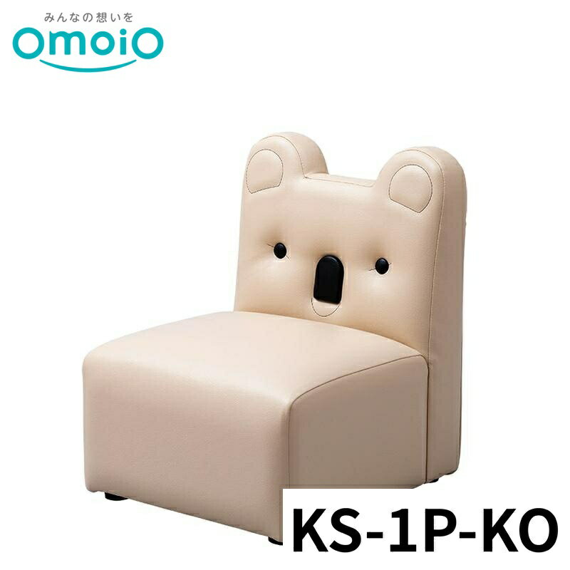【法人限定】 omoio キッズソファ1Pコアラ KS-1P-KO オモイオ キッズスペース キッズコーナー 多目的 ..