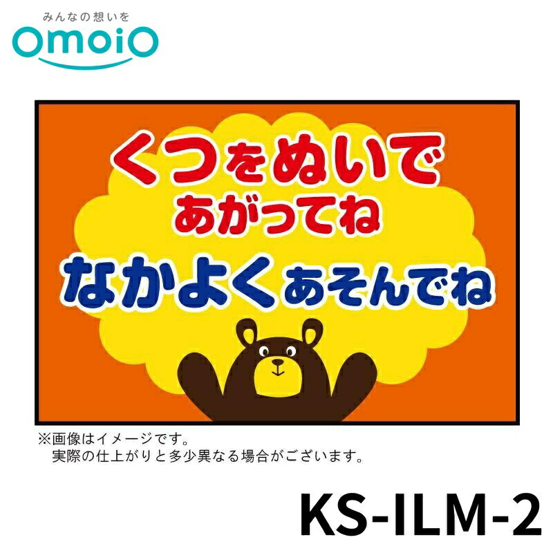 商品名【法人限定】 omoio イラストマット2 W900×D600mm KS-ILM-2 キッズコーナー キッズスペース 高品質 カラフル お子様メーカー名omoio商品名称イラストマット2サイズW900×D600mm型番KS-ILM-2関連キーワードキッズコーナー キッズスペース 高品質 カラフル お子様※ご注文前の確認事項※本商品は個人宅への配送不可となります。 ・お支払い方法：クレジット決済、銀行振込（商品代引き不可） ・発送に関して：：メーカー直送（運送業者の指定は出来ませんのでご了承下さい） ・在庫に関して：欠品の場合は都度ご連絡させて頂きます。 ・送料に関して：北海道、沖縄、離島等は別途となる場合があります。都度ご相談下さいませ。 ・その他：廃盤や価格変更、仕様変更、品番変更等が行われる場合があります。予めご了承ください。