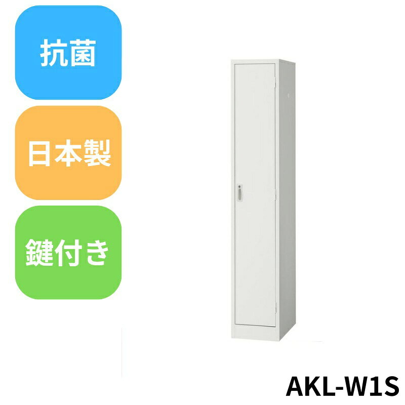 商品名AKL-W1S 1人用細型ロッカー サイズ（W）317サイズ（D）515サイズ（H）1790 65701メーカー名-商品名称AKL-W1S 1人用細型ロッカーサイズサイズ（W）317サイズ（D）515サイズ（H）1790型番65701※ご注文前の確認事項・お支払い方法：クレジット決済、銀行振込（商品代引き不可） ・発送に関して：：メーカー直送（運送業者の指定は出来ませんのでご了承下さい） ・在庫に関して：欠品の場合は都度ご連絡させて頂きます。 ・送料に関して：北海道、沖縄、離島等は別途となる場合があります。都度ご相談下さいませ。 ・その他：廃盤や価格変更、仕様変更、品番変更等が行われる場合があります。予めご了承ください。 ※平日・日中・時間指定不可。梱包・ワンマン車上渡しとなります。