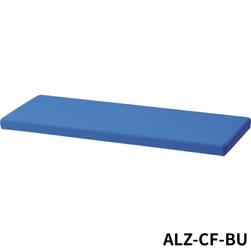 【法人限定】 ALZ-CF-BU(クッション天板)布ブルー サイズ（W）882サイズ（D）380サイズ（H）42 74495