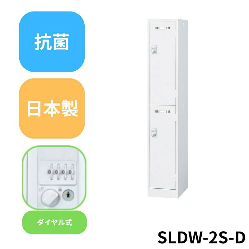 【法人限定】生興 / セイコー SLDW-2S-D (ダイヤル錠)2人用ロッカー 業務用 法人用 日本製 抗菌 更衣室収納 丈夫 頑丈 扉付き収納 オフィス家具 丈夫で安心