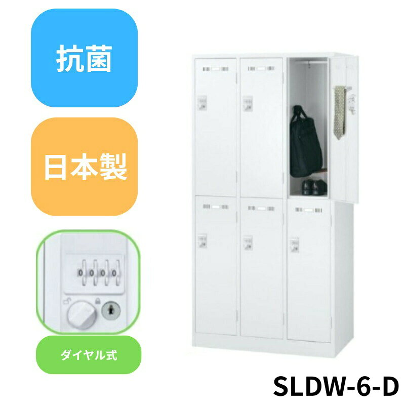 【法人限定】生興 / セイコー SLDW-6-D (ダイヤル錠)6人用...(3.0)