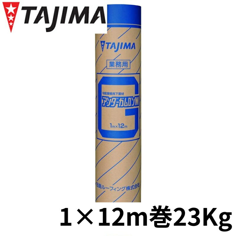 【法人限定】 田島ルーフィング アンダーガムロンM 屋根下地材 下葺材 改質アスファルト 高耐久 防水 エコ 屋根材 屋根 ゴムアス 送料無料 屋根下葺材