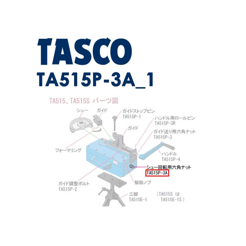 乐天商城 - イチネンTASCO シュー回転用六角ナット ta515p-3a