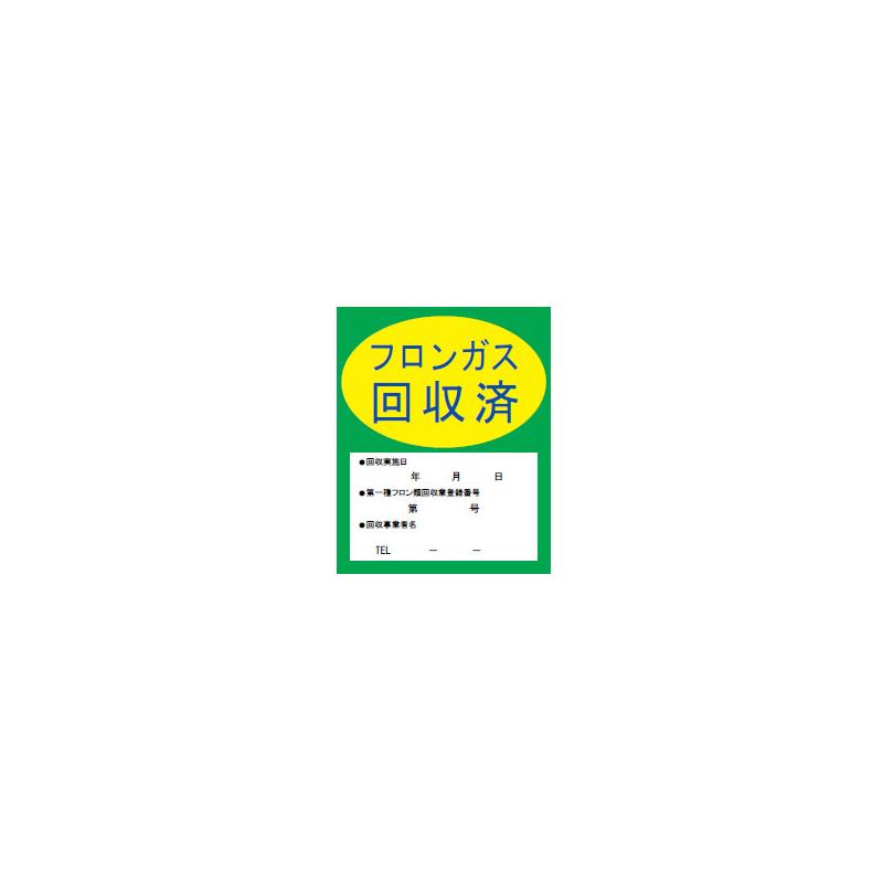 □サイズ　100x80mm□入数　10枚入●この商品はメーカー取寄せ品です●この商品は複数店舗と在庫を共有しています●不具合ある商品、配送中の破損、商品の瑕疵のみ、商品の返品をお受けしております商品名イチネンTASCO フロンガス回収済明示ステッカー(10枚入) ta969zaメーカー名イチネンTASCO商品名称フロンガス回収済明示ステッカー(10枚入)型番ta969za※ご注文前の確認事項・お支払い方法：クレジット決済、銀行振込（商品代引き不可） ・発送に関して：：メーカー直送（運送業者の指定は出来ませんのでご了承下さい） ・在庫に関して：欠品の場合は都度ご連絡させて頂きます。 ・送料に関して：北海道、沖縄、離島等は別途となる場合があります。都度ご相談下さいませ。 ・その他：廃盤や価格変更、仕様変更、品番変更等が行われる場合があります。予めご了承ください。