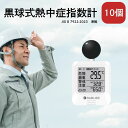 \エントリーで最大P20倍/ RABLISS 黒球式熱中症指数計 10個入り 幅60×高さ112×奥行33mm KO392 警告アラーム 熱中症対策 義務化 熱中症危険度の警告表示 WBGT 温湿度計 熱中症計