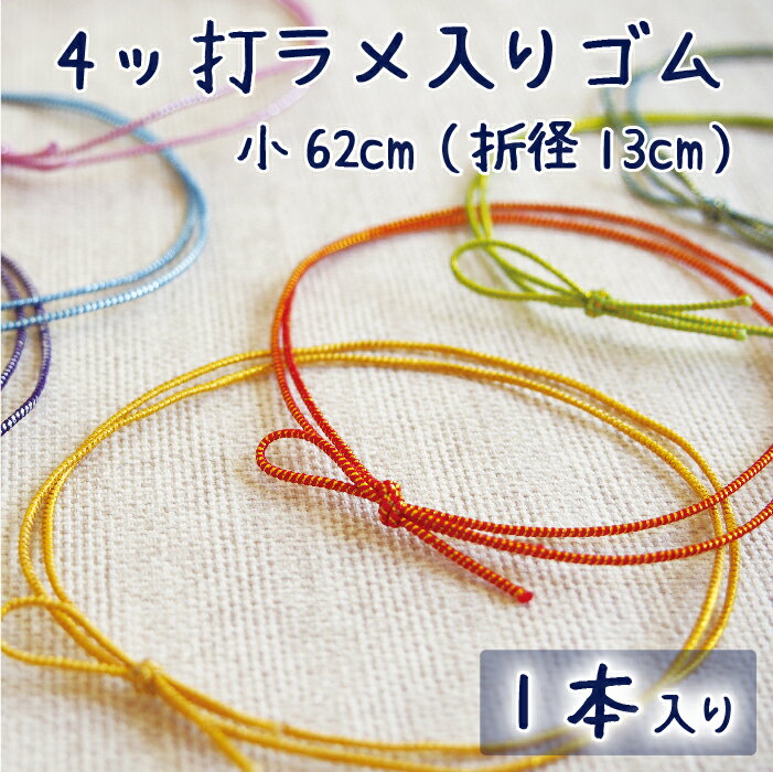 4ッ打ラメ入りゴム 小62cm(折径13cm)