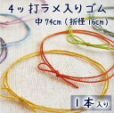 4ッ打ラメ入りゴム 中74cm(折径16cm)